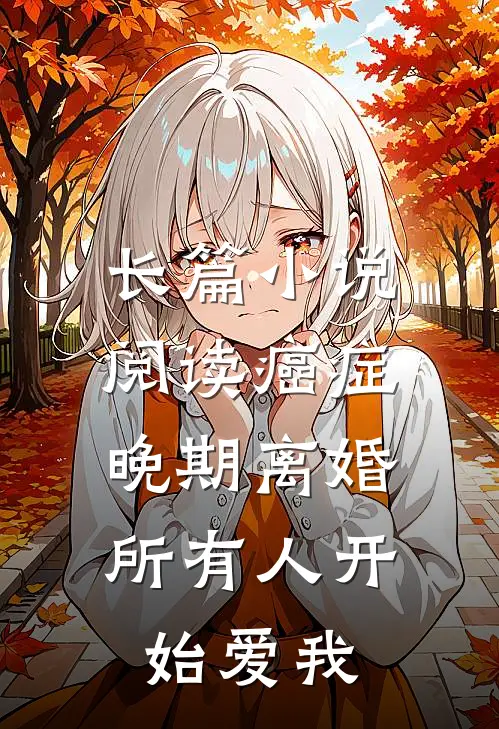 长篇小说阅读癌症晚期离婚，所有人开始爱我