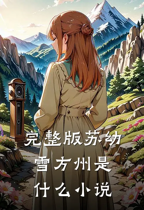 完整版苏幼雪方州是什么小说