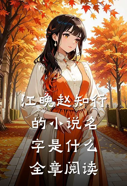 江晚赵知行的小说名字是什么全章阅读
