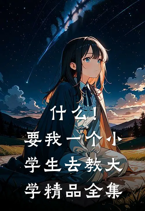 什么！要我一个小学生去教大学精品全集