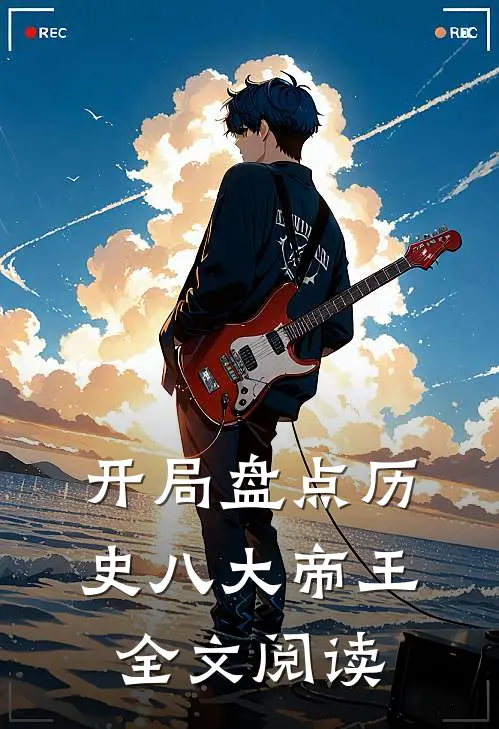 开局盘点历史八大帝王全文阅读
