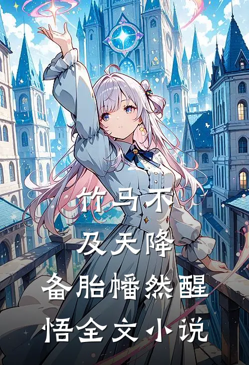 竹马不及天降：备胎幡然醒悟全文小说