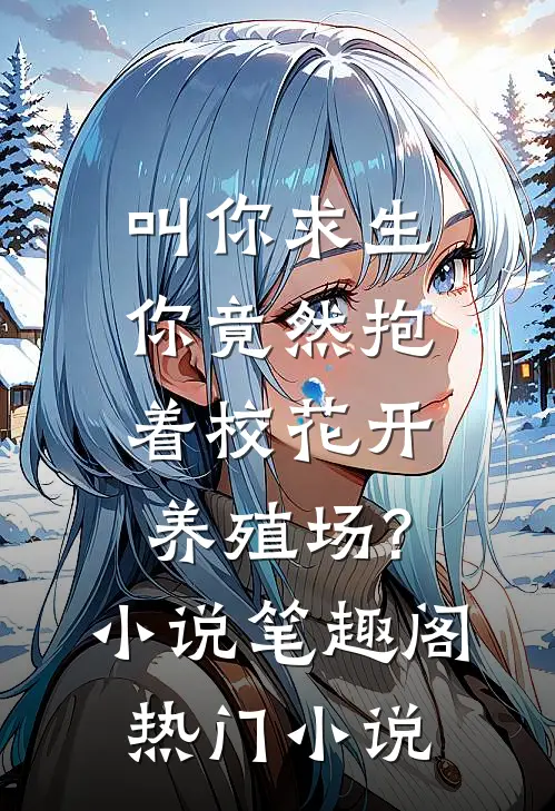 叫你求生,你竟然抱着校花开养殖场?小说笔趣阁热门小说