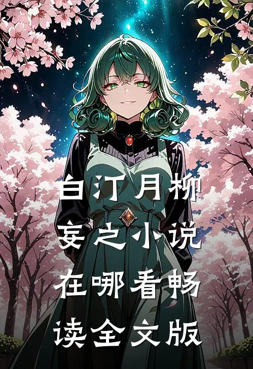 白汀月柳妄之小说在哪看畅读全文版