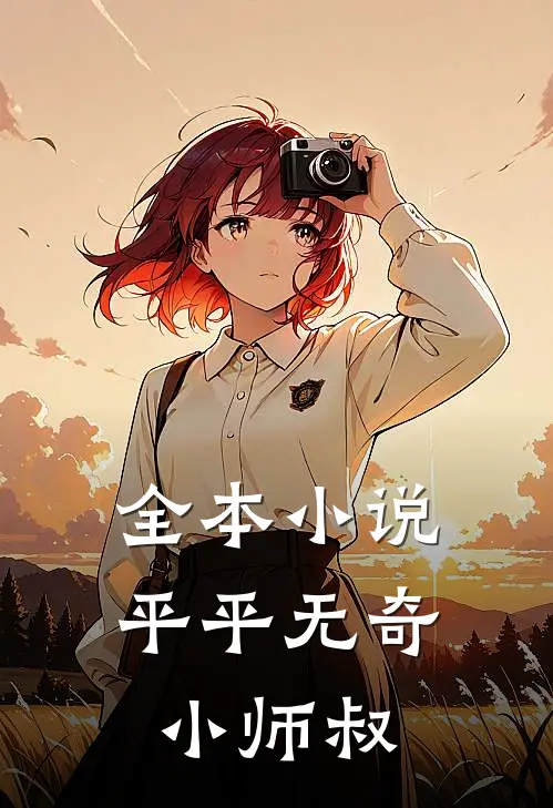 全本小说平平无奇小师叔