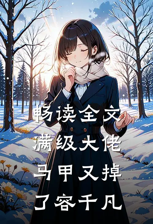 畅读全文满级大佬马甲又掉了容千凡