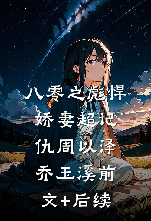 八零之彪悍娇妻超记仇周以泽乔玉溪前文+后续