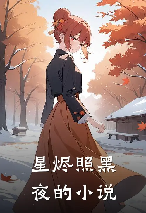 星烬照黑夜的小说