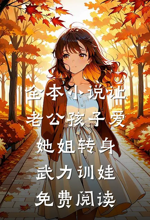 全本小说让老公孩子爱她姐转身武力训娃免费阅读
