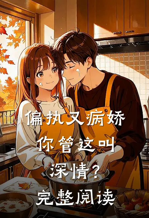 偏执又病娇，你管这叫深情？完整阅读