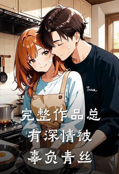 完整作品总有深情被辜负青丝