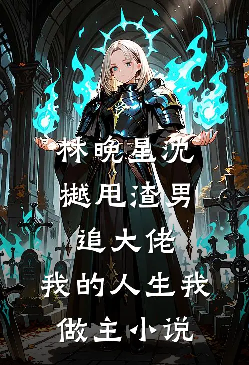 林晚星沈樾甩渣男，追大佬，我的人生我做主小说