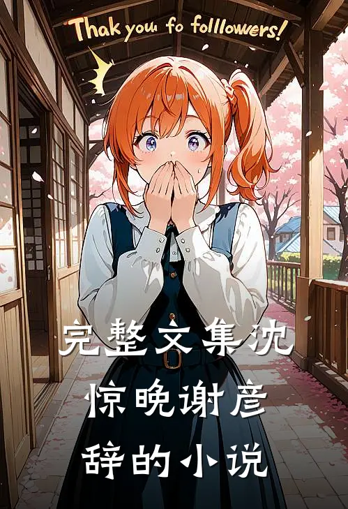 完整文集沈惊晚谢彦辞的小说