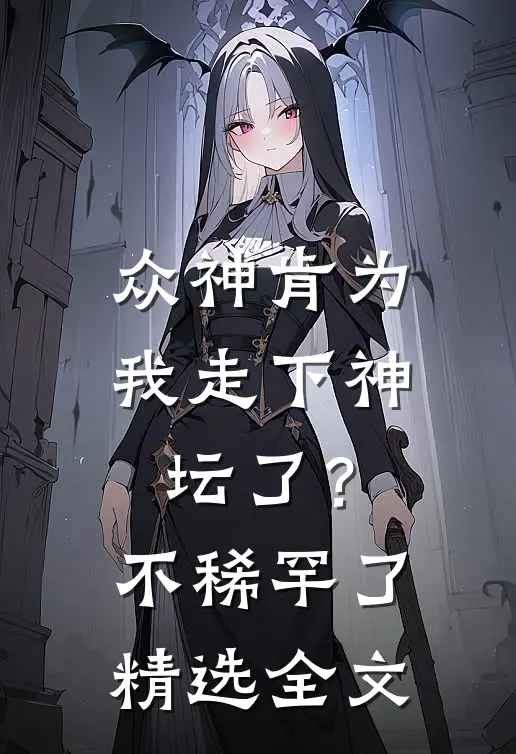 众神肯为我走下神坛了？不稀罕了精选全文