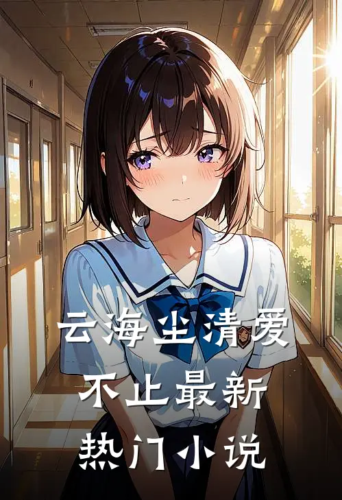 云海尘清爱不止最新热门小说