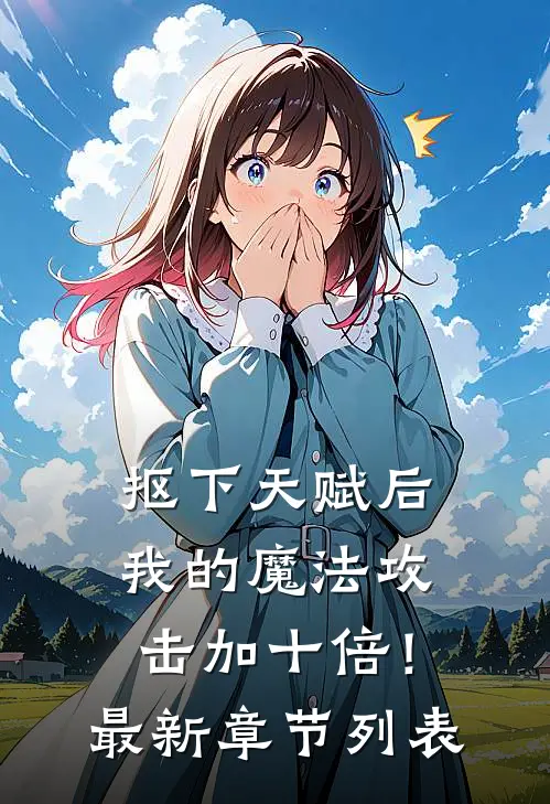 抠下天赋后，我的魔法攻击加十倍！最新章节列表