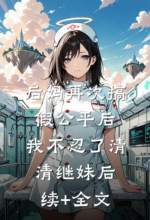 后妈再次搞假公平后，我不忍了清清继妹后续+全文