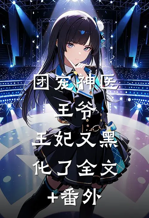 团宠神医：王爷，王妃又黑化了全文+番外