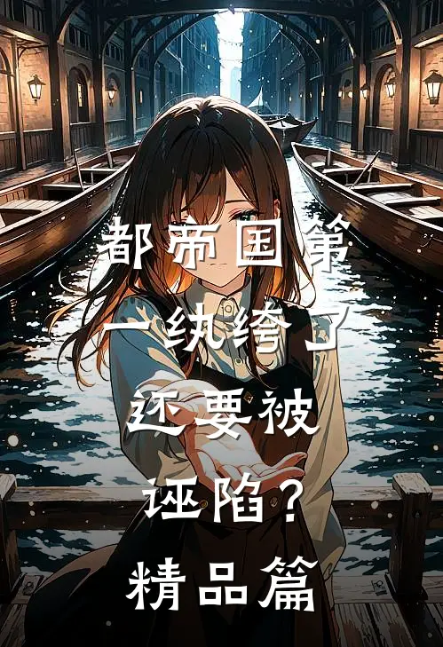 都帝国第一纨绔了，还要被诬陷？精品篇