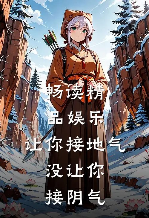畅读精品娱乐：让你接地气，没让你接阴气
