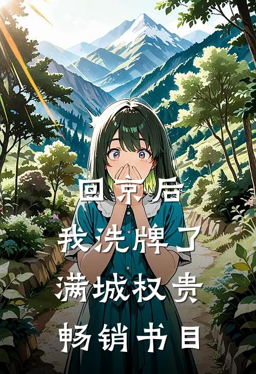 回京后，我洗牌了满城权贵畅销书目