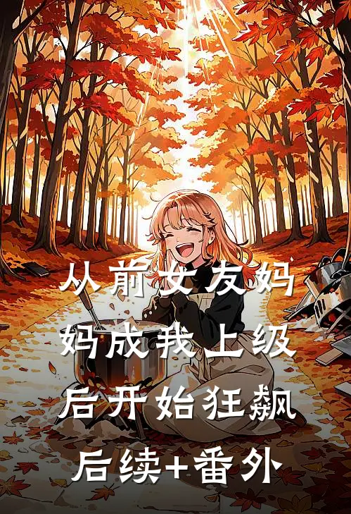 从前女友妈妈成我上级后开始狂飙后续+番外