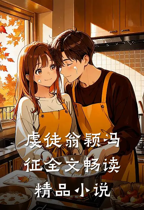 虔徒翁颖冯征全文畅读精品小说