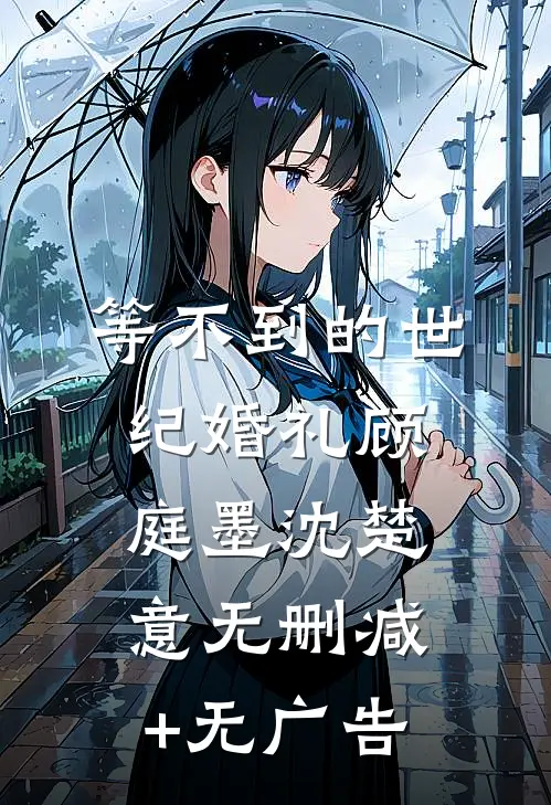 等不到的世纪婚礼顾庭墨沈楚意无删减+无广告