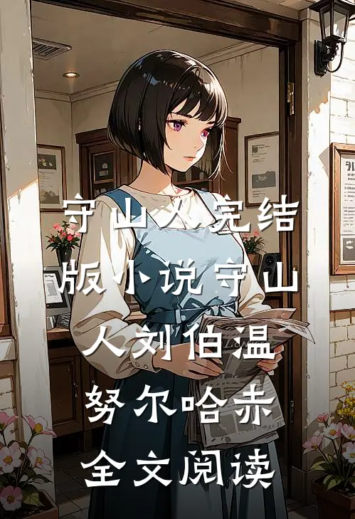 守山人完结版小说_守山人刘伯温努尔哈赤全文阅读