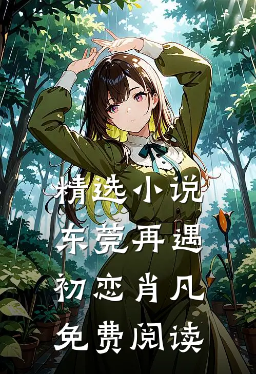 精选小说东莞再遇初恋肖凡免费阅读