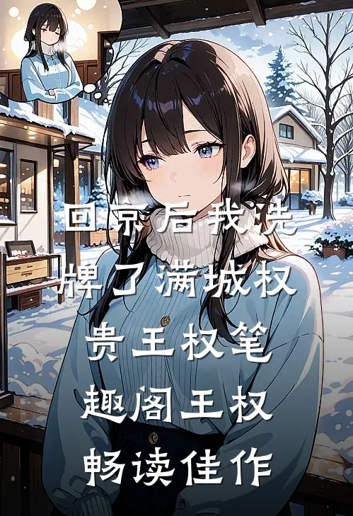 回京后我洗牌了满城权贵王权笔趣阁 王权畅读佳作