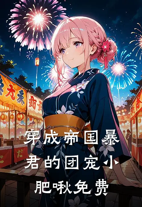穿成帝国暴君的团宠小肥啾免费
