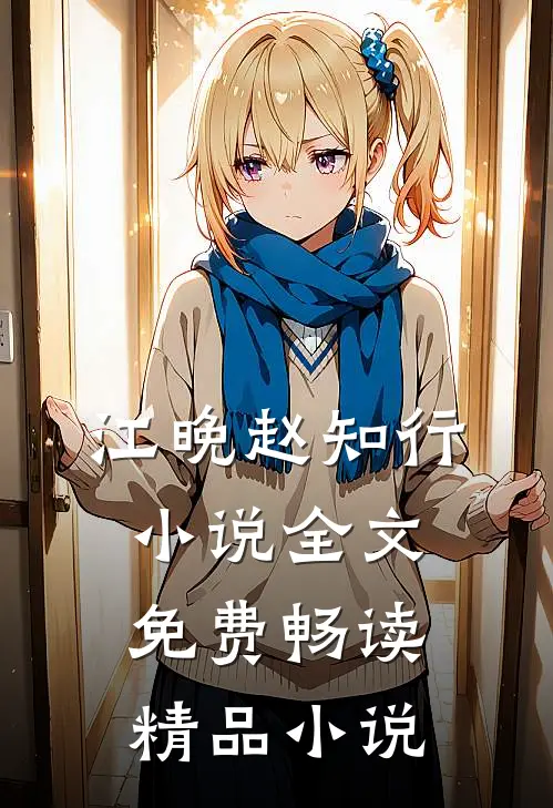 江晚赵知行小说全文免费畅读精品小说