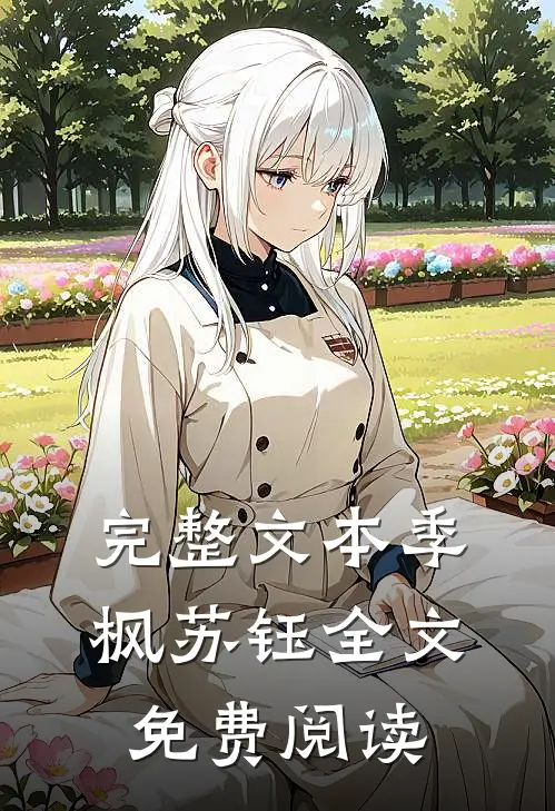 完整文本季枫苏钰全文免费阅读