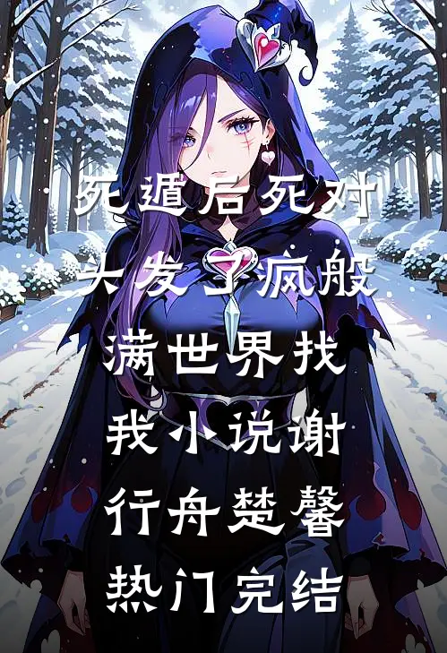 死遁后死对头发了疯般满世界找我小说谢行舟楚馨热门完结