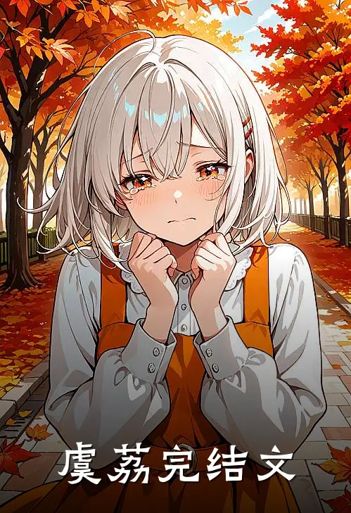 虞荔完结文