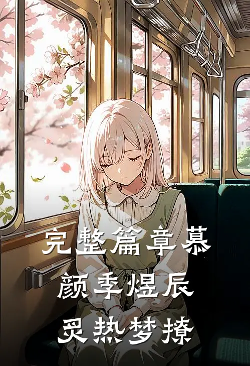 完整篇章慕颜季煜辰炙热梦撩