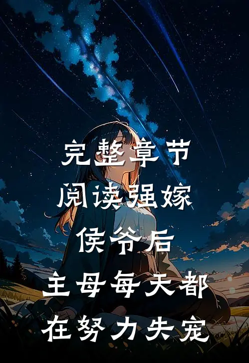 完整章节阅读强嫁侯爷后，主母每天都在努力失宠