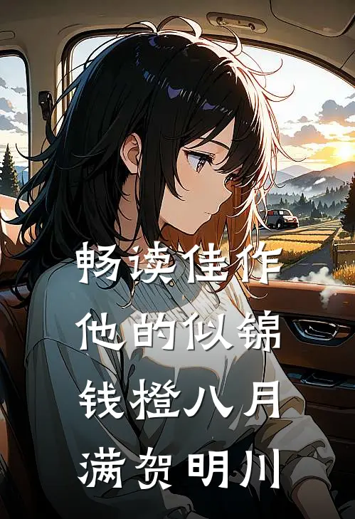 畅读佳作他的似锦钱橙八月满贺明川