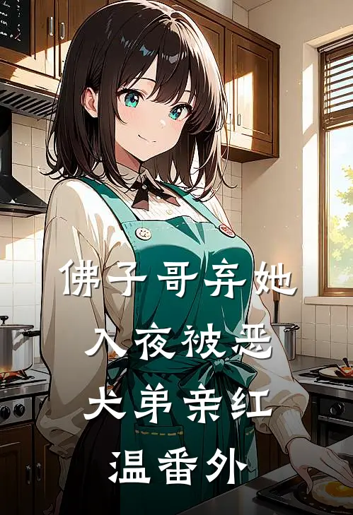 佛子哥弃她，入夜被恶犬弟亲红温番外