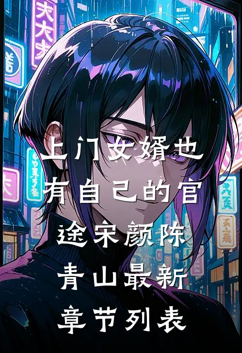 上门女婿也有自己的官途宋颜陈青山最新章节列表