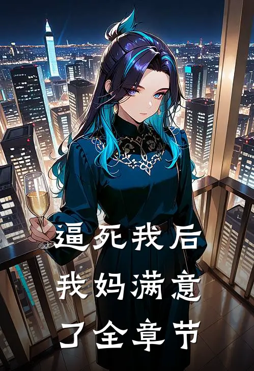 逼死我后，我妈满意了全章节