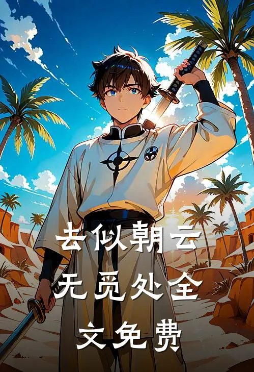 去似朝云无觅处全文免费