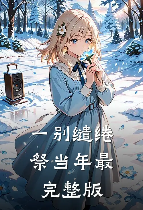 一别缱绻祭当年最完整版