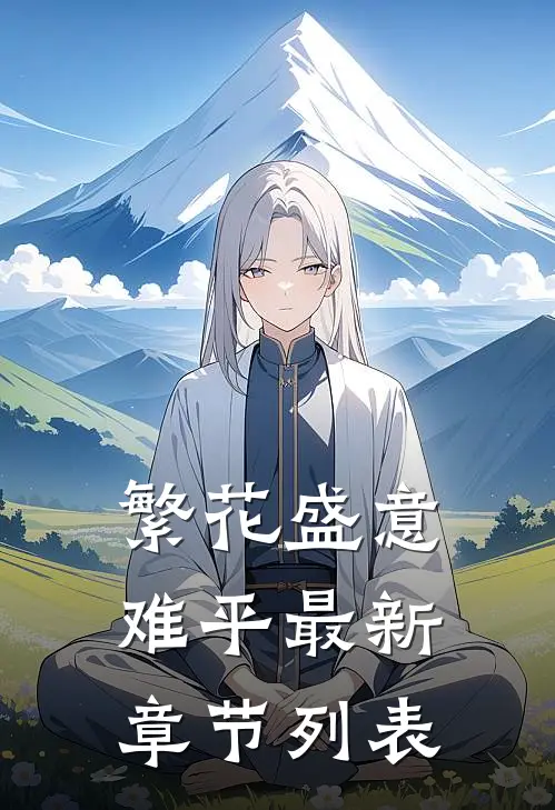 繁花盛意难平最新章节列表
