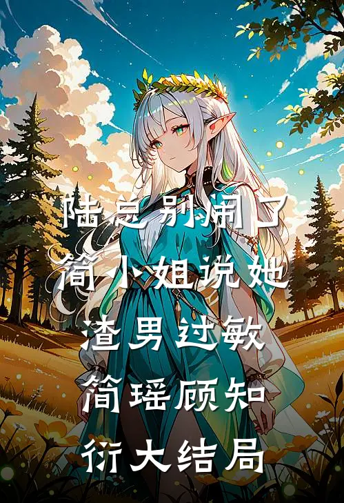 陆总别闹了，简小姐说她渣男过敏简瑶顾知衍大结局