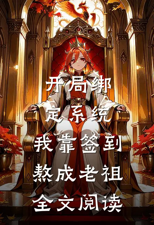 开局绑定系统：我靠签到熬成老祖全文阅读