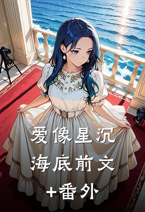 爱像星沉海底前文+番外