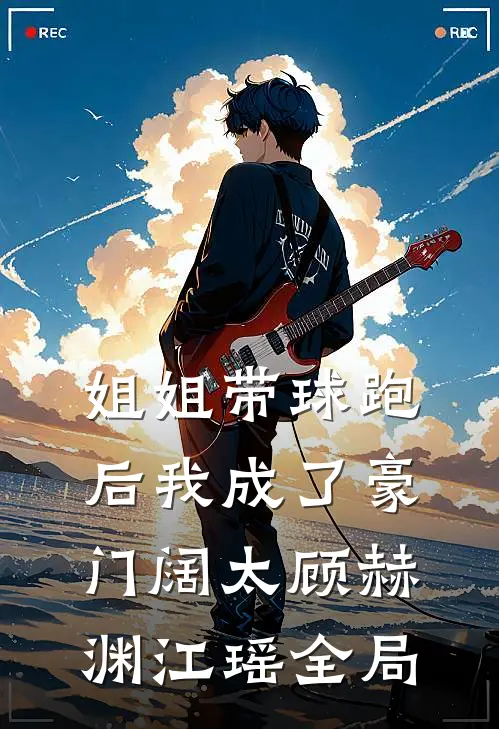 姐姐带球跑后我成了豪门阔太顾赫渊江瑶全局