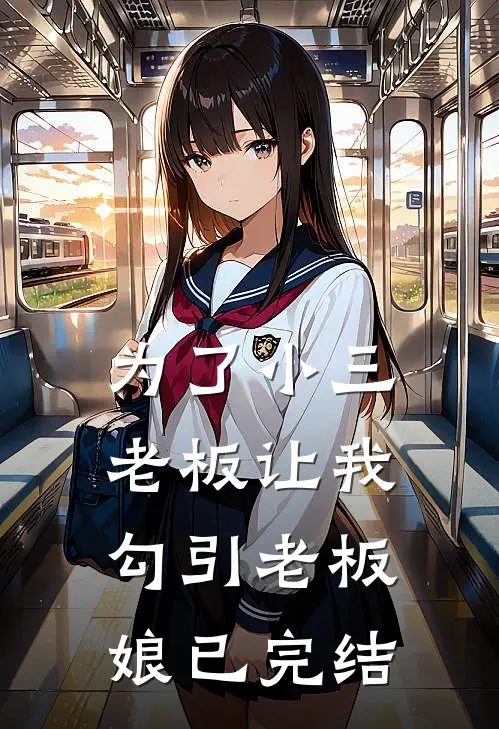为了小三，老板让我勾引老板娘已完结